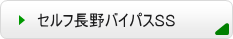 長野バイパス