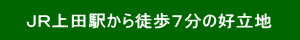 上田駅から徒歩６分の好立地